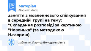 заняття з мовленнєвого спілкування в середній  групі на тему: "Складання розповіді за картиною "Новенька" (за методикою Н.гавриш)