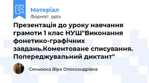 Презентація до уроку навчання грамоти 1 клас НУШ"Виконання фонетико-графічних     завдань.Коментоване списування. Попереджувальний диктант"