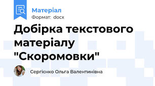 Добірка текстового матеріалу "Скоромовки"