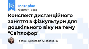 Конспект дистанційного заняття з фізкультури для дошкільного віку на тему "Світлофор"