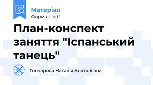 План-конспект заняття "Іспанський танець"