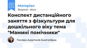 Конспект дистанційного заняття з фізкультури для дошкільного віку тема "Мамині помічники"