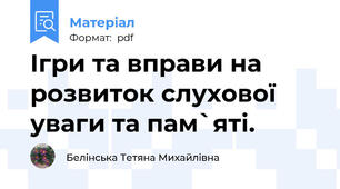 Ігри та вправи на розвиток слухової уваги та пам`яті.