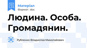 Людина. Особа. Громадянин.