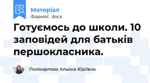 Готуємось до школи. 10 заповідей для батьків першокласника.