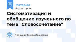 Систематизация и обобщение изученного по теме "Словосочетание"