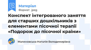 Конспект інтегрованого заняття для старших дошкільників з елементами пісочної терапії «Подорож до пісочної країни»