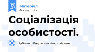 Соціалізація особистості.