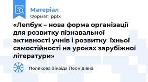 «Лепбук – нова форма організації для розвитку пізнавальної активності учнів і розвитку  їхньої самостійності на уроках зарубіжної літератури»