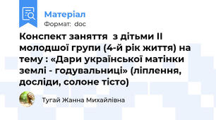 Конспект заняття  з дітьми ІІ молодшої групи (4-й рік життя) на тему : «Дари української матінки землі - годувальниці» (ліплення, досліди, солоне тісто)