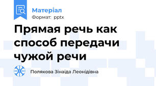 Прямая речь как способ передачи чужой речи