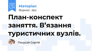 План-конспект заняття. В’язання туристичних вузлів.
