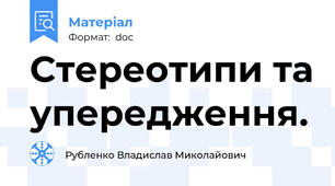 Стереотипи та упередження.