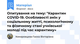 Опитування на тему: "Карантин COVID-19. Особливості змін у соціальному житті, психологічному та фізичному стані учнівської молоді під час карантину»