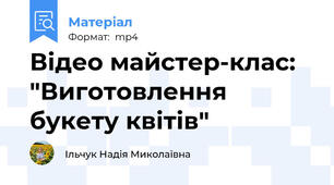 Відео майстер-клас: "Виготовлення букету квітів"