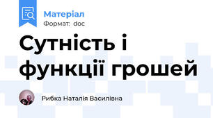 Сутність і функції грошей