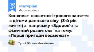 Конспект  сюжетно-ігрового заняття  з дітьми раннього віку  (3-й рік життя) з  напрямку «Здоров’я та фізичний розвиток»  на тему: «Перші пригоди ведмежат»