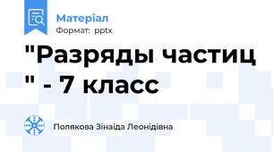 "Разряды частиц " - 7 класс