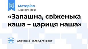 «Запашна, свіженька каша – цариця наша»