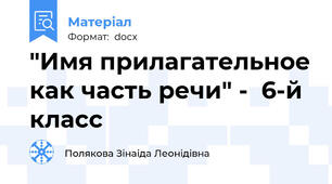 "Имя прилагательное как часть речи" -  6-й класс