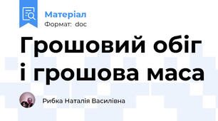 Грошовий обіг і грошова маса
