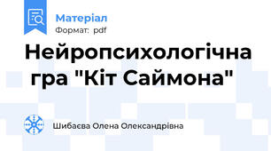 Нейропсихологічна  гра "Кіт Саймона"