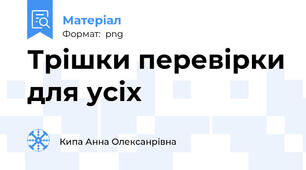 Трішки перевірки для усіх