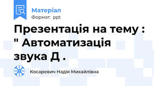Презентація на тему : " Автоматизація звука Д .