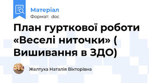 План гурткової роботи «Веселі ниточки» ( Вишивання в ЗДО)