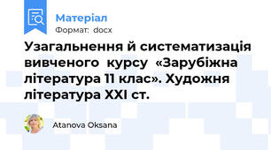Узагальнення й систематизація вивченого  курсу  «Зарубіжна література 11 клас». Художня література ХХІ ст.