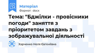Тема: "Бджілки - провісники погоди" заняття з пріоритетом завдань з зображувальної діяльності