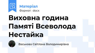 Виховна година Памяті Всеволода Нестайка