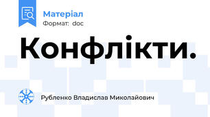 Конфлікти.