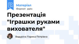Презентація "Іграшки руками вихователя"