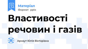 Властивості речовин і газів