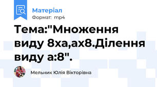 Тема:"Множення виду 8ха,ах8.Ділення виду а:8".