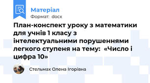 План-конспект уроку з математики  для учнів 1 класу з інтелектуальними порушеннями легкого ступеня на тему:  «Число і цифра 10»