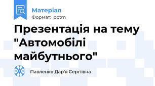 Презентація на тему "Автомобілі майбутнього"