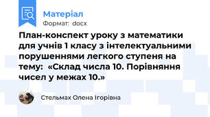 План-конспект уроку з математики  для учнів 1 класу з інтелектуальними порушеннями легкого ступеня на тему:  «Склад числа 10. Порівняння чисел у межах 10.»