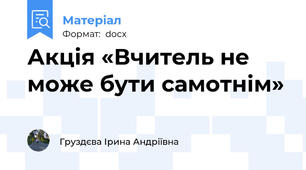 Акція «Вчитель не може бути самотнім»