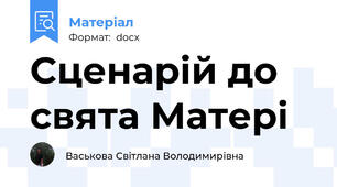 Сценарій до свята Матері