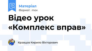 Відео урок «Комплекс вправ»
