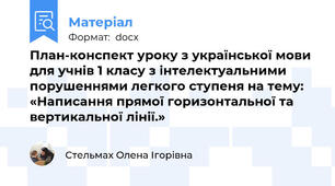 План-конспект уроку з української мови для учнів 1 класу з інтелектуальними порушеннями легкого ступеня на тему:  «Написання прямої горизонтальної та вертикальної лінії.»