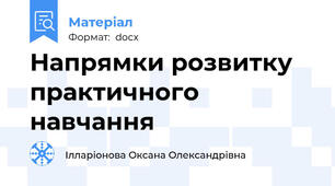 Напрямки розвитку практичного навчання