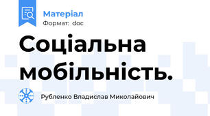 Соціальна мобільність.