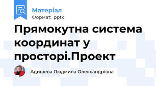 Прямокутна система координат у просторі.Проект