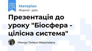 Презентація до уроку "Біосфера - цілісна система"