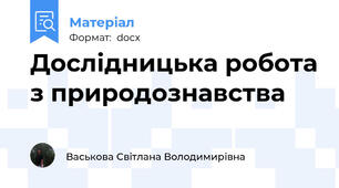Дослідницька робота з природознавства