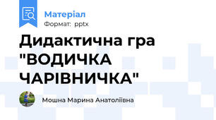 Дидактична гра  "ВОДИЧКА ЧАРІВНИЧКА"
