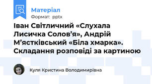 Іван Світличний «Слухала Лисичка Солов’я», Андрій М’ястківський «Біла хмарка». Складання розповіді за картиною